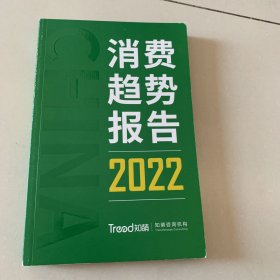 中国消费趋势报告 2022