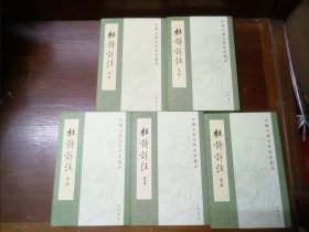 杜诗详注:中国古典文学基本丛书（繁体竖排全五册，中华书局经典版，非馆藏，注意看品相描述，包运费）