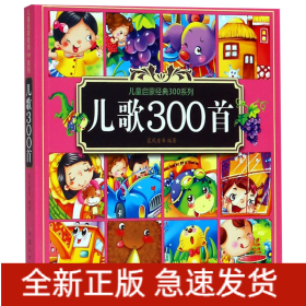 儿歌300首/儿童启蒙经典300系列