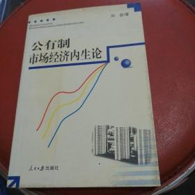 公有制市場經(jīng)濟(jì)內(nèi)生論