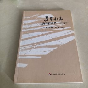 勇攀新高：上海课程改革十年精华