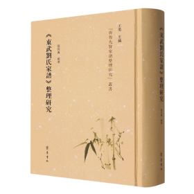 【正版书籍】新书--《东武刘氏家谱》整理研究精装