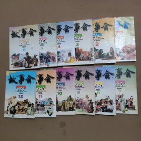 故事会 1996年1-12期/全年12期合售
