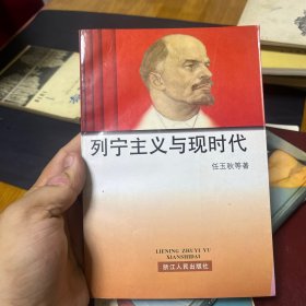 列宁主义与现时代