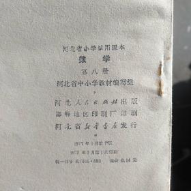 河北省小学试用课本数学(第八册)库存未阅，内页干净