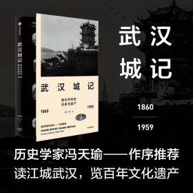 武汉城记：我们共同的历史与遗产