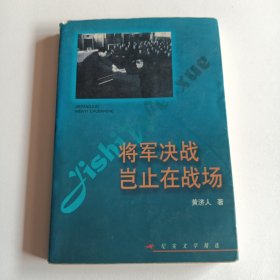 将军决战岂止在战场