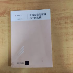 浙商院文库：价值投资的逻辑与中国实践