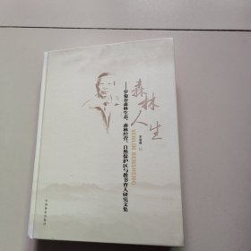 森林人生 : 罗菊春森林生态、森林经营、自然保护区与教育育人研究文集