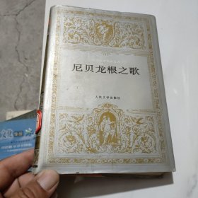 尼贝龙根之歌