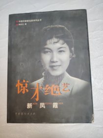 中国评剧院名家系列丛书：惊才绝艺一新凤霞