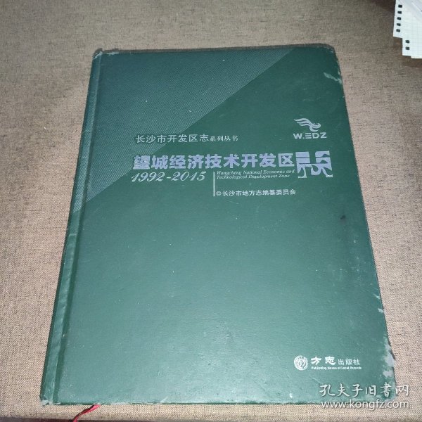 望城经济技术开发区志（1992-2015）/长沙市开发区志系列丛书