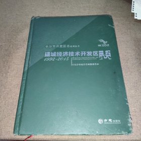 望城经济技术开发区志（1992-2015）/长沙市开发区志系列丛书