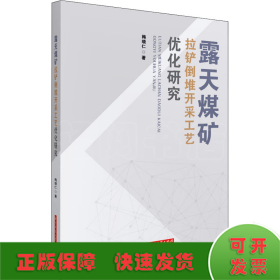 露天煤矿拉铲倒堆开采工艺优化研究