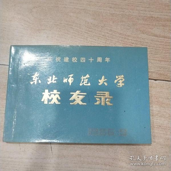 东北师范大学校友录（庆祝建校四十周年 地理系）1986.9