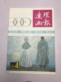 连环画报1988年4