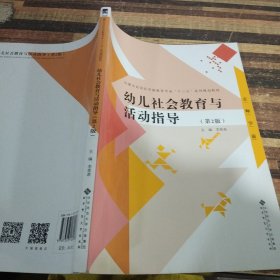 幼儿社会教育与活动指导/全国学前教育专业“十二五”系列规划教材