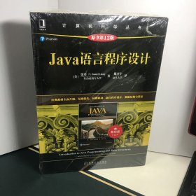 Java语言程序设计（基础篇）（原书第12版）