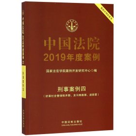 【全新正版，假一罚四】中国法院2019年度案例(刑事案例4妨害社会管理秩序罪贪污贿赂罪渎职罪)