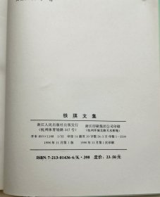 铁瑛文集（铁瑛将军签名本）