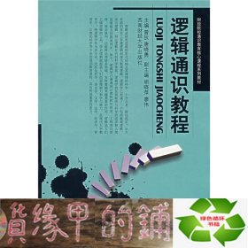 逻辑通识教程