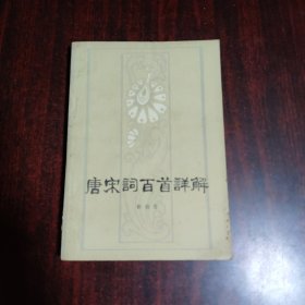 唐宋词百首详解