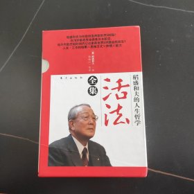 稻盛和夫的人生哲学：活法全集