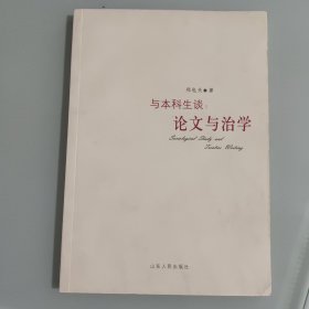 与本科生谈：论文与治学