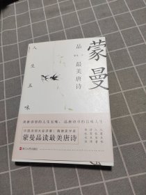 蒙曼品最美唐诗：人生五味（签名本）