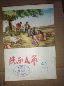 陕西文艺1955年第七号，大32开