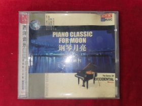 钢琴月亮之二泉映月（CD）