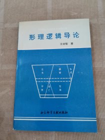 形理邏輯導(dǎo)論（簽贈(zèng)本）