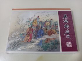 九轩水浒28:英雄排座次(津美小精)