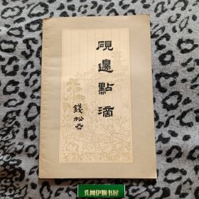 砚边点滴