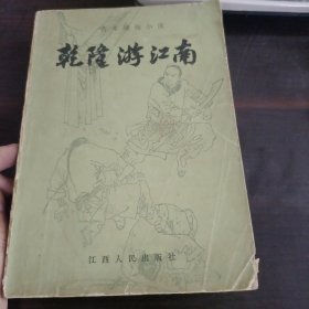 乾隆游江南