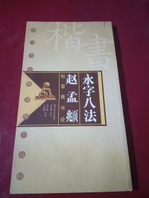 历代书论释译楷书丛帖：永字八法 赵孟頫松雪斋书论.