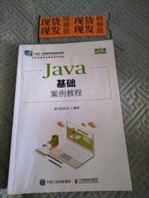 Java基础案例教程（内一页有字迹，内页干净）