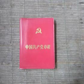 中国共产党章程(十二大一版一印错版书)