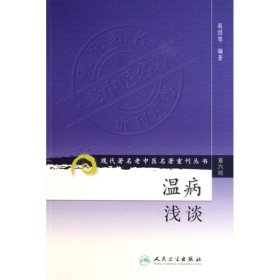 温病浅谈现代著名老中医名著重刊丛书