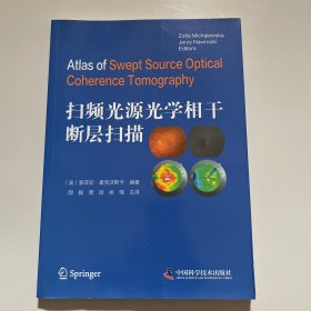 扫频光源光学相干断层扫描