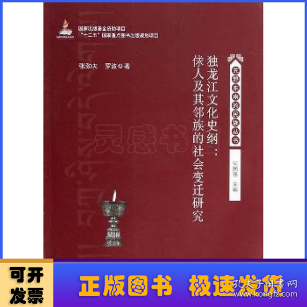 独龙江文化史纲：俅人及其邻族的社会变迁研究