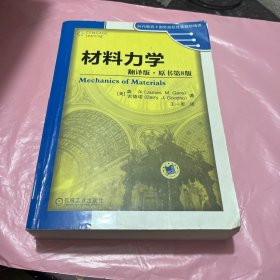 材料力学（翻译版·原书第8版）