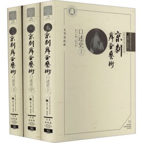 京剧舞台艺术口述史(全3册)