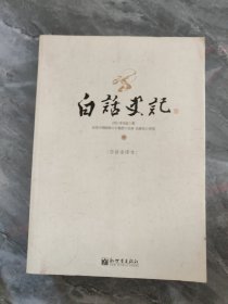 白话史记（上中下）：白话全译本