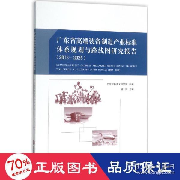 广东省高端装备制造产业标准体系规划与路线图研究报告：2015－2025
