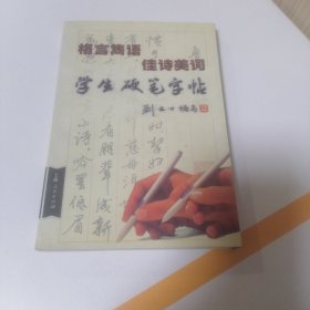 格言隽语.佳诗美词学生硬笔字帖