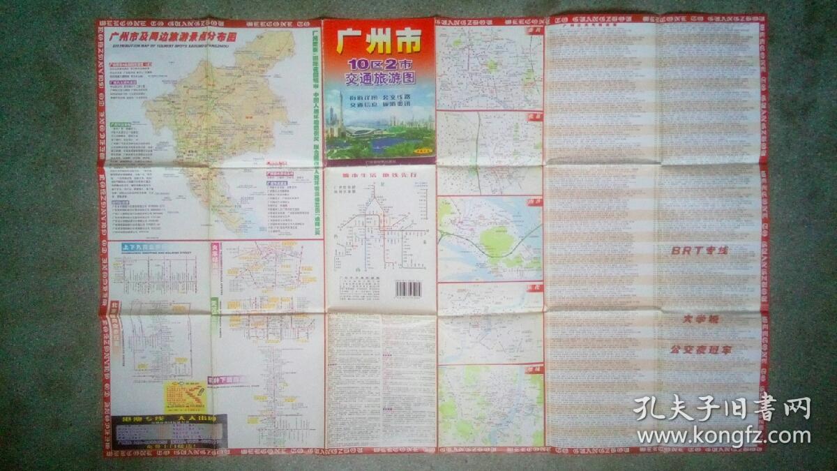 旧地图-广州市交通旅游图(2011年8月1印)2开8品