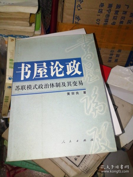 书屋论政（苏联模式政治体制及其变易）