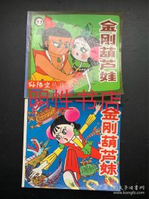 金刚葫芦娃全集+金刚葫芦妹全集（2本合售）