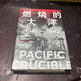 燃烧的大洋：1941—1942，从突袭珍珠港到中途岛战役中信出版社